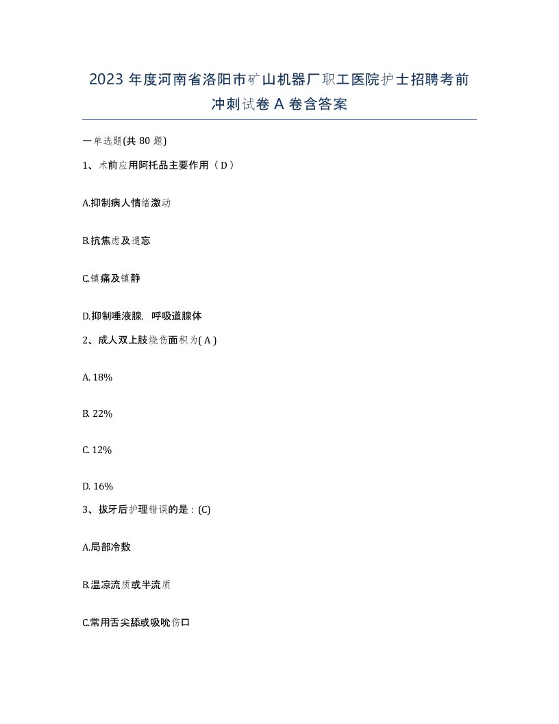 2023年度河南省洛阳市矿山机器厂职工医院护士招聘考前冲刺试卷A卷含答案