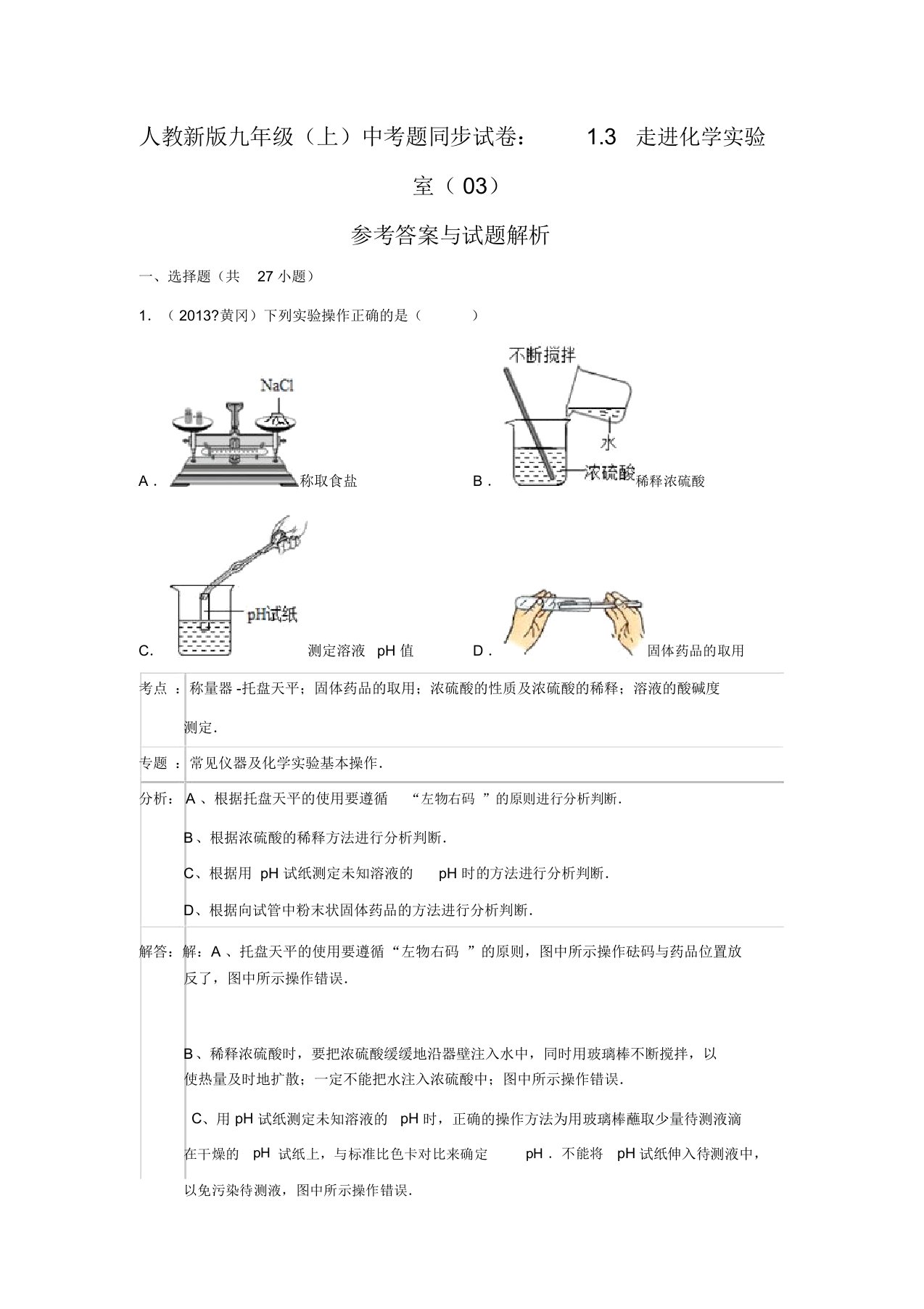 人教新版九年级(上)同步试卷：1.3+走进化学实验室(03)【解析】