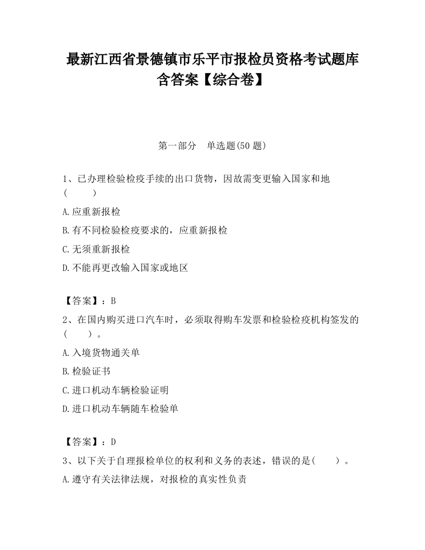 最新江西省景德镇市乐平市报检员资格考试题库含答案【综合卷】