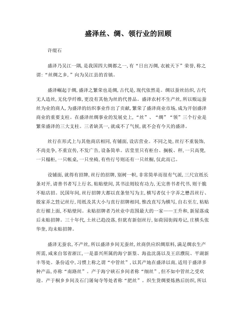 盛泽丝绸领行业的回顾