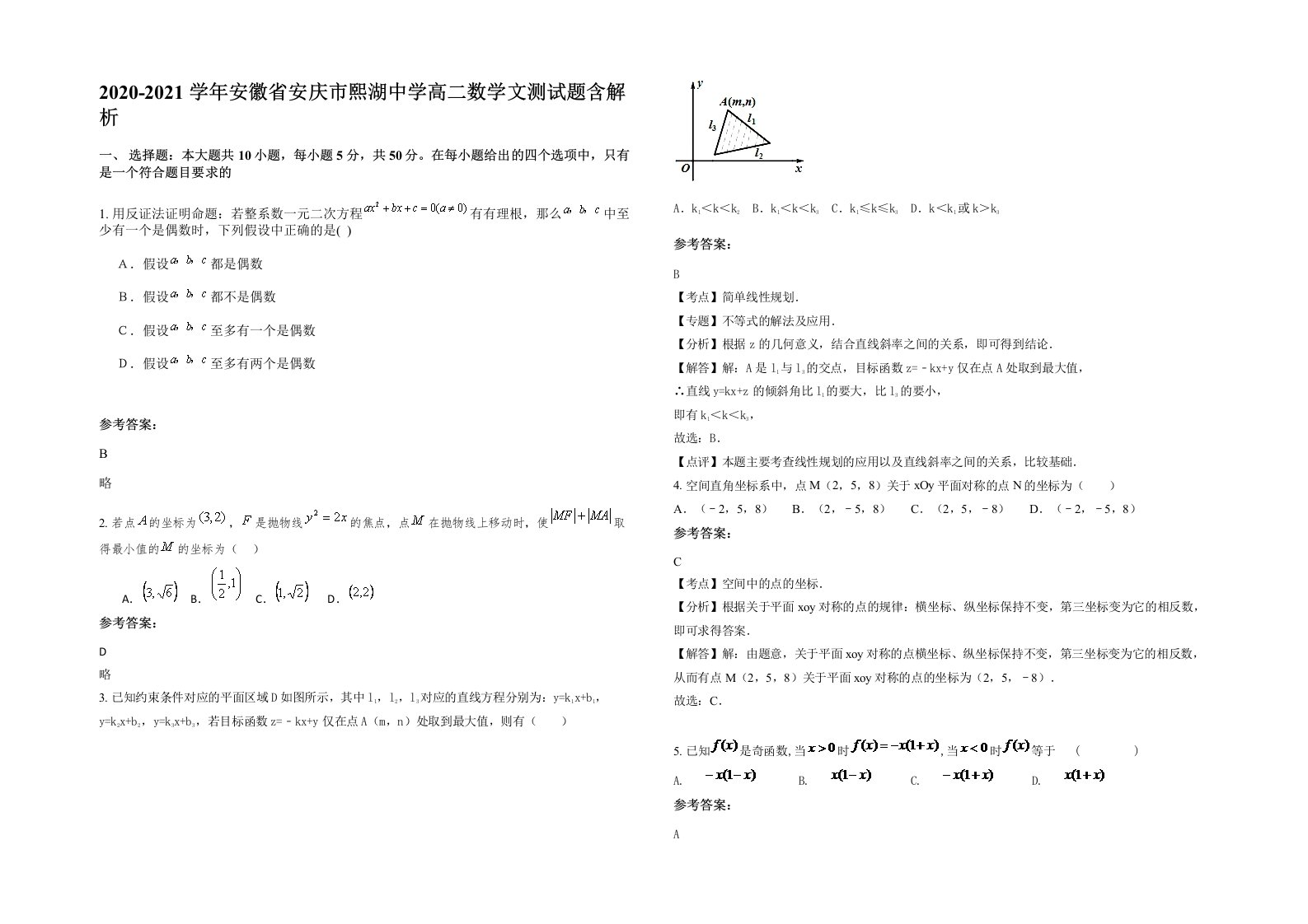 2020-2021学年安徽省安庆市熙湖中学高二数学文测试题含解析