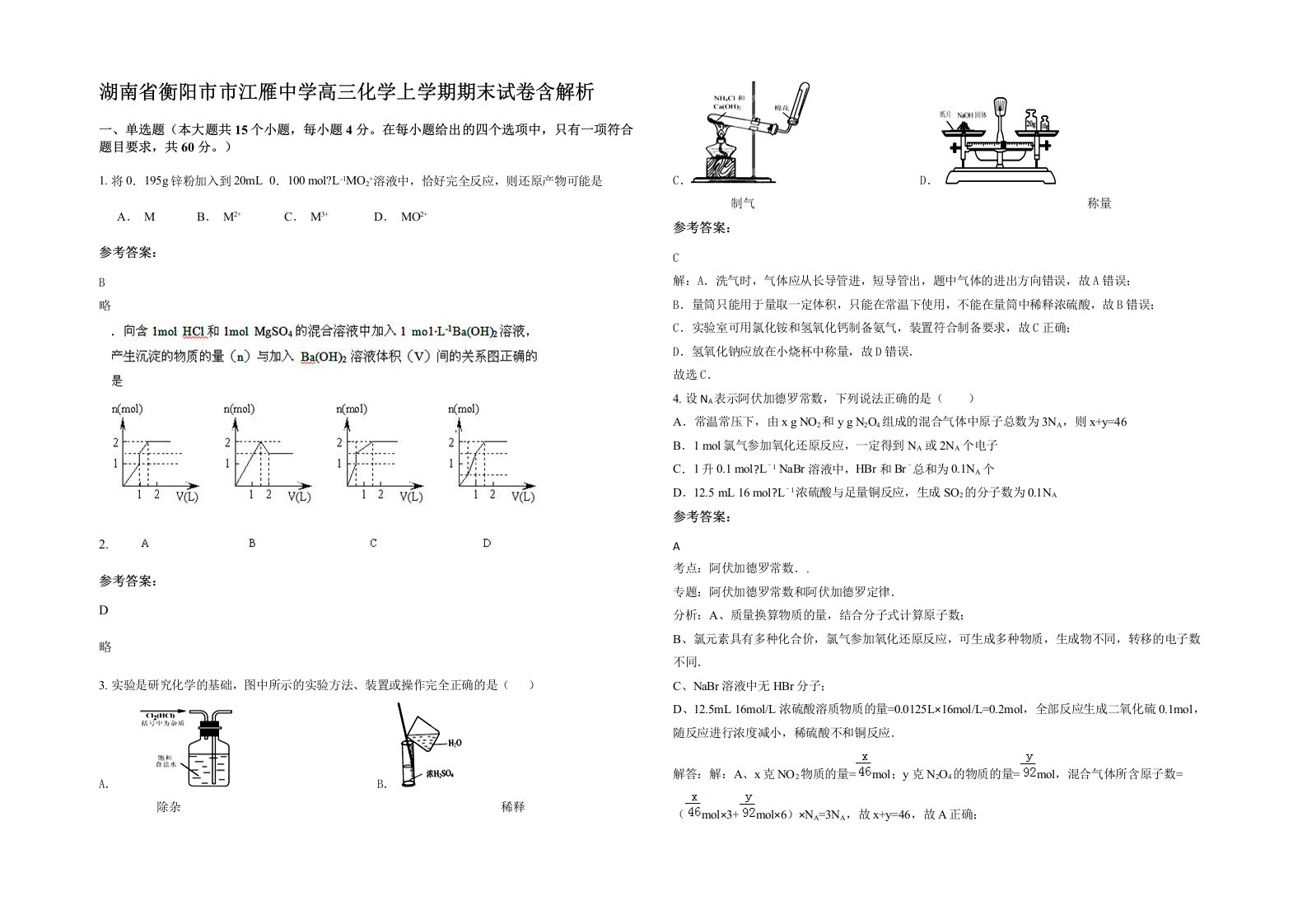 湖南省衡阳市市江雁中学高三化学上学期期末试卷含解析