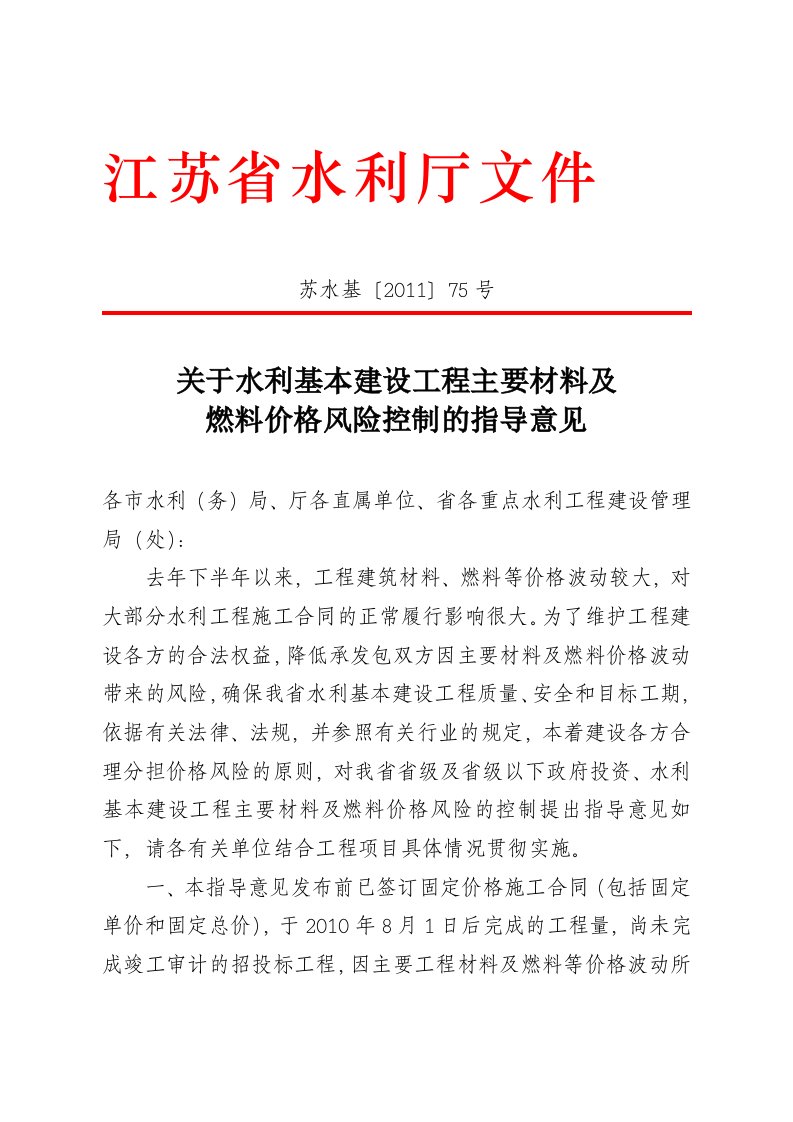 水利基本建设工程主要材料及燃料价格风险控制的指导意见