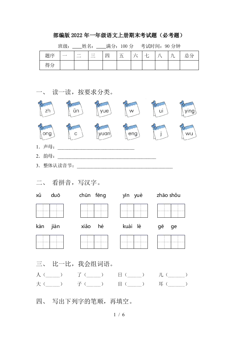 部编版2022年一年级语文上册期末考试题(必考题)