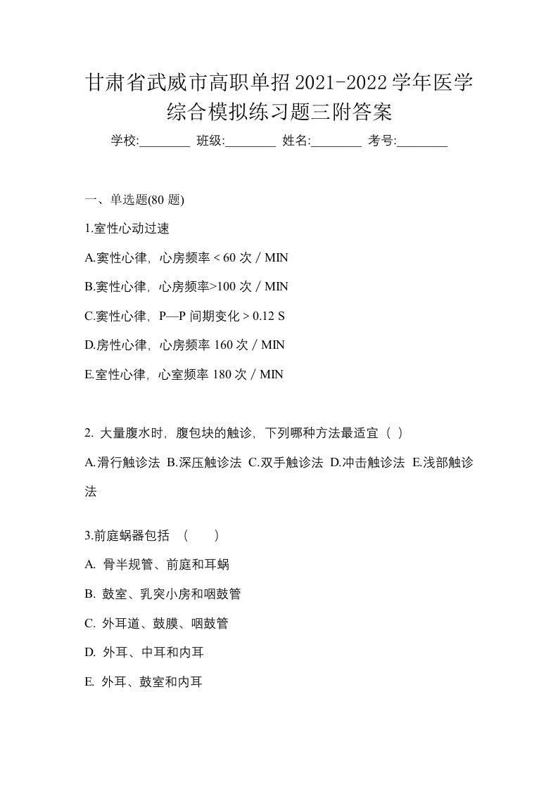 甘肃省武威市高职单招2021-2022学年医学综合模拟练习题三附答案