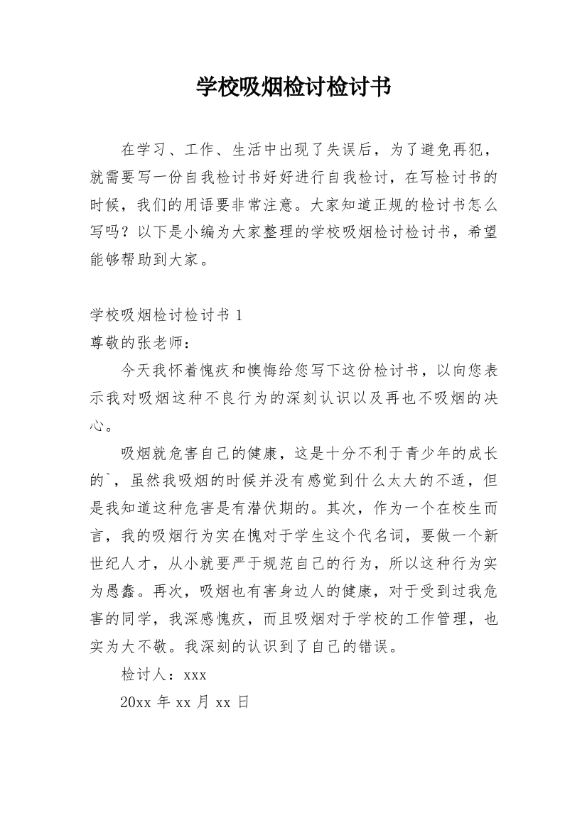 学校吸烟检讨检讨书