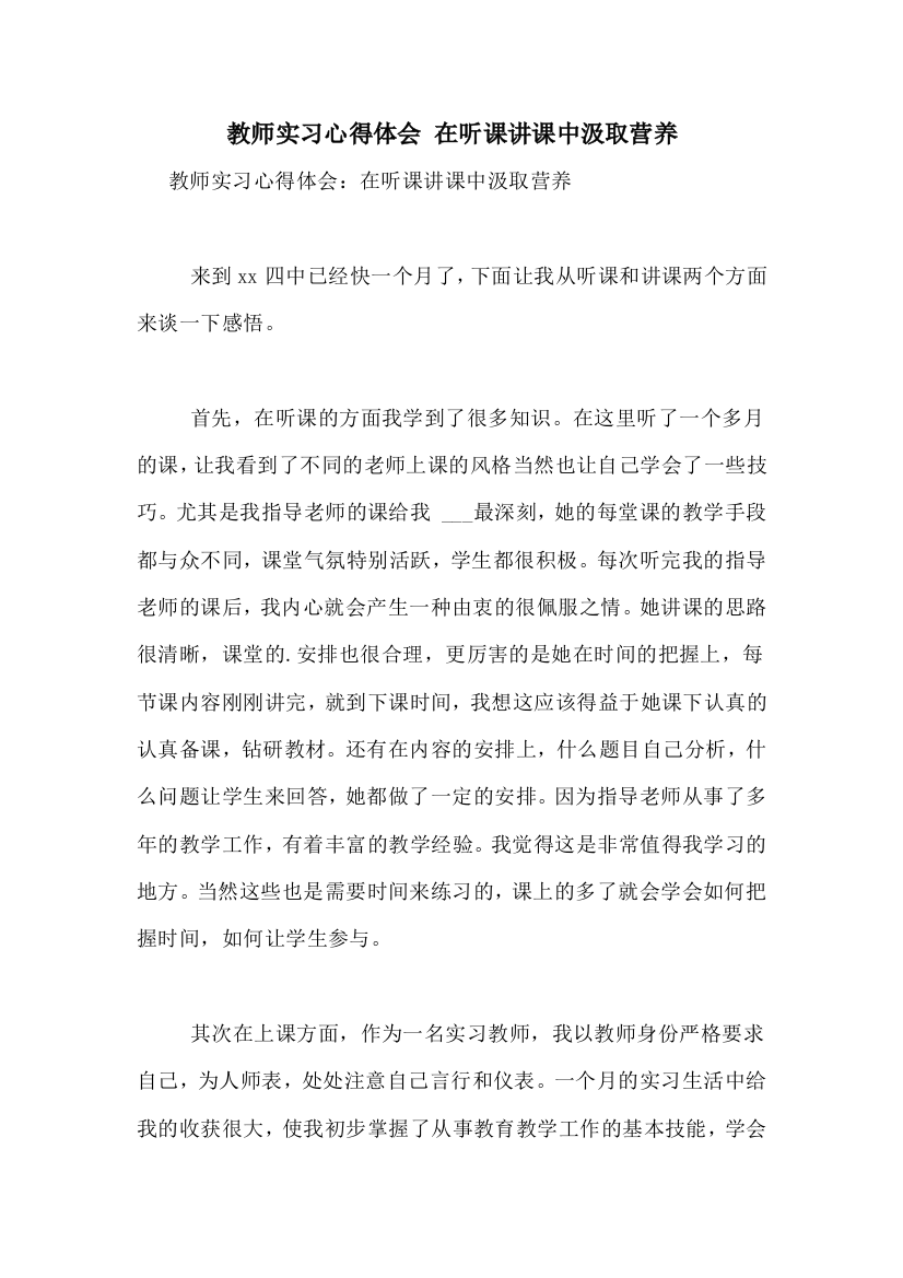 教师实习心得体会-在听课讲课中汲取营养