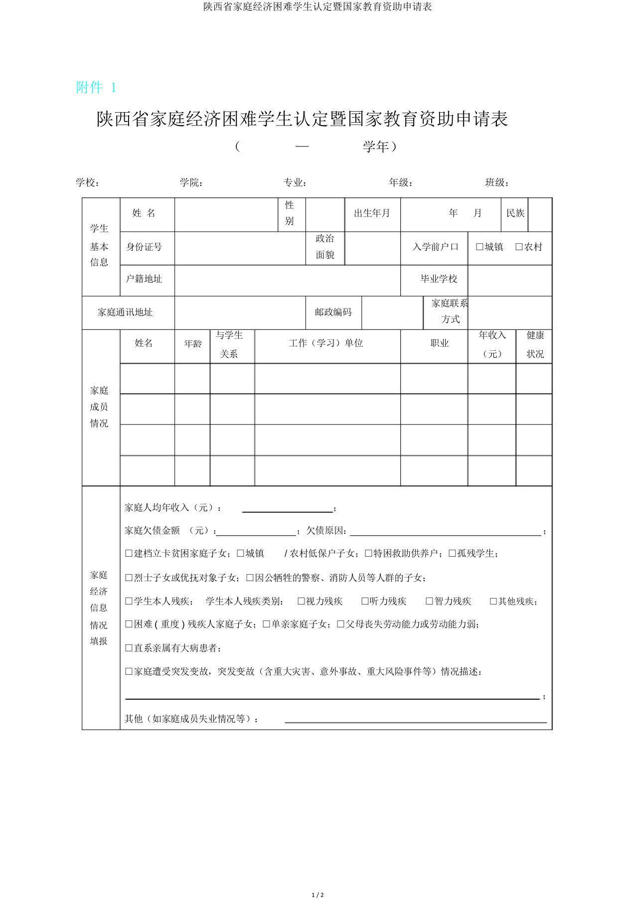 陕西省家庭经济困难学生认定暨国家教育资助申请表