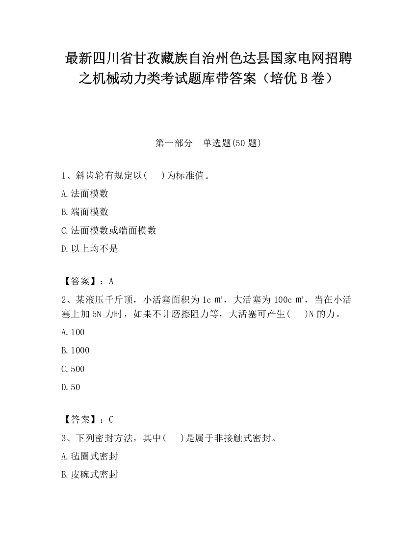 最新四川省甘孜藏族自治州色达县国家电网招聘之机械动力类考试题库带答案（培优B卷）