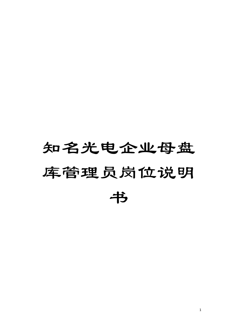 知名光电企业母盘库管理员岗位说明书模板