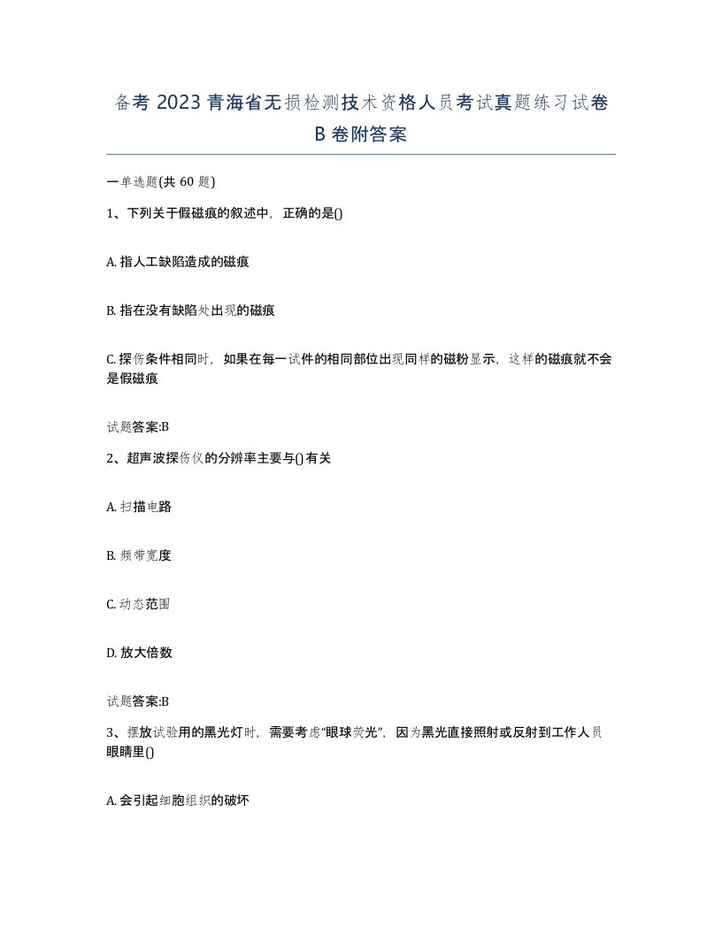 备考2023青海省无损检测技术资格人员考试真题练习试卷B卷附答案