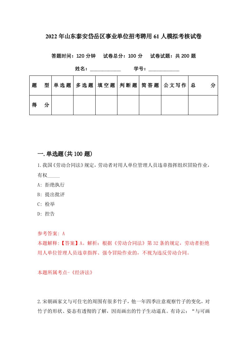 2022年山东泰安岱岳区事业单位招考聘用61人模拟考核试卷1