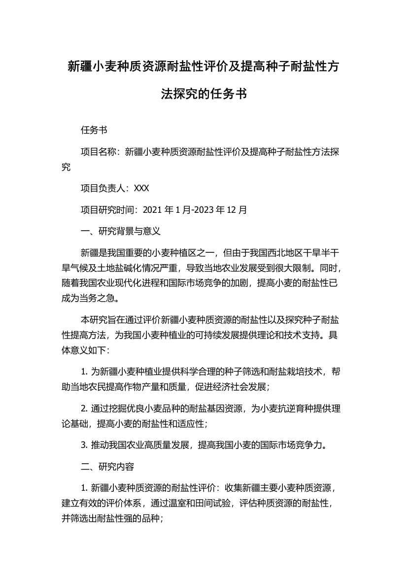 新疆小麦种质资源耐盐性评价及提高种子耐盐性方法探究的任务书