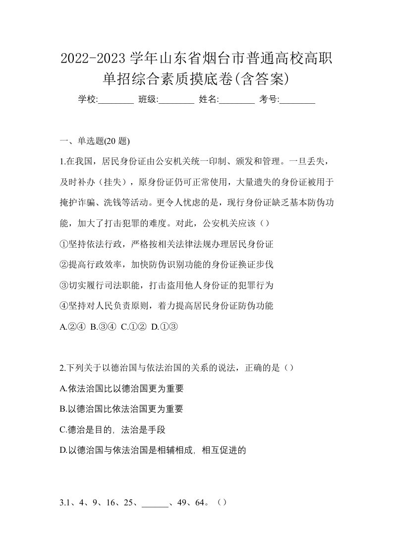 2022-2023学年山东省烟台市普通高校高职单招综合素质摸底卷含答案