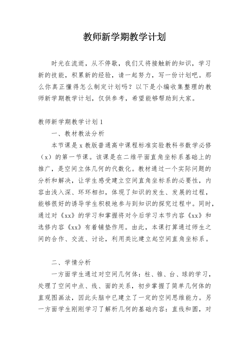 教师新学期教学计划_3