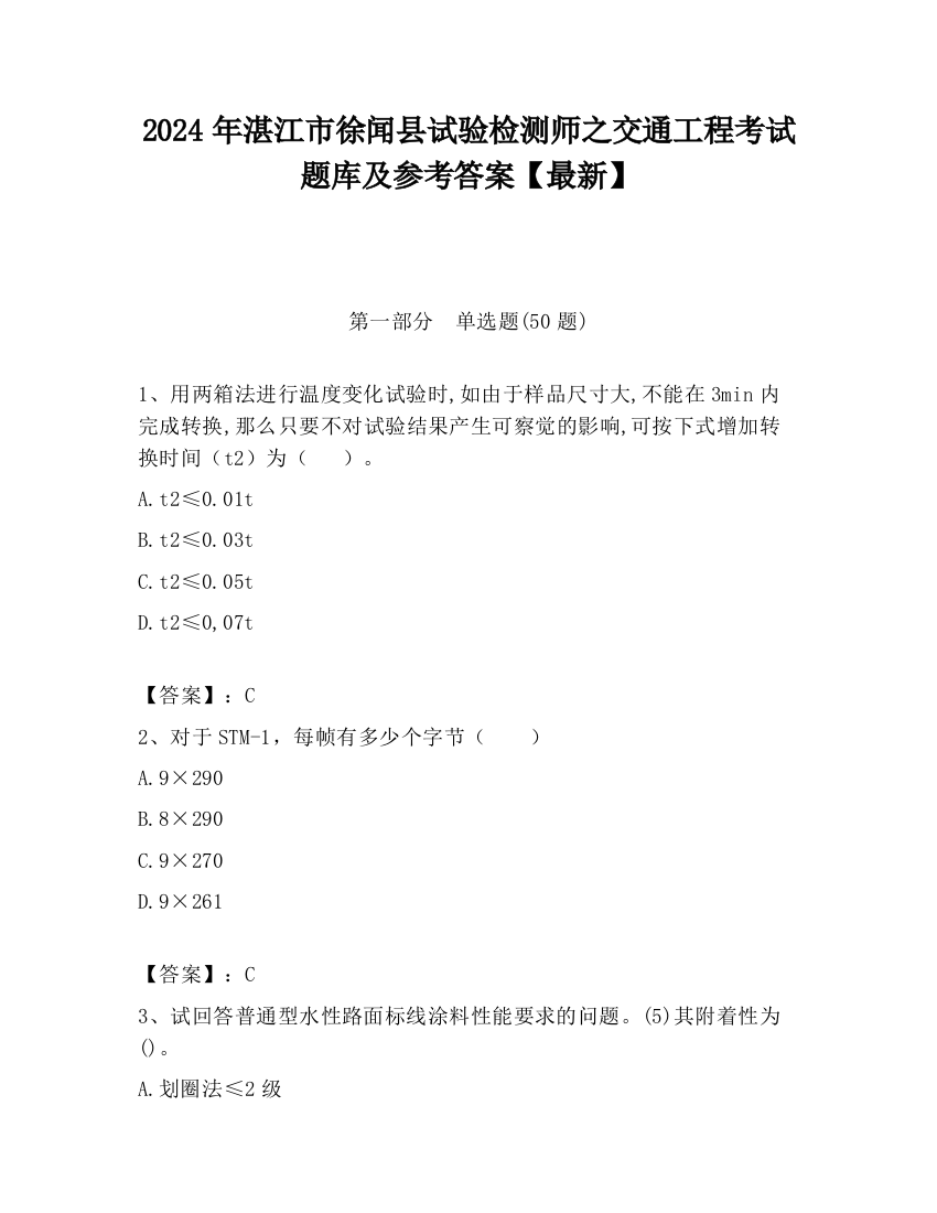 2024年湛江市徐闻县试验检测师之交通工程考试题库及参考答案【最新】