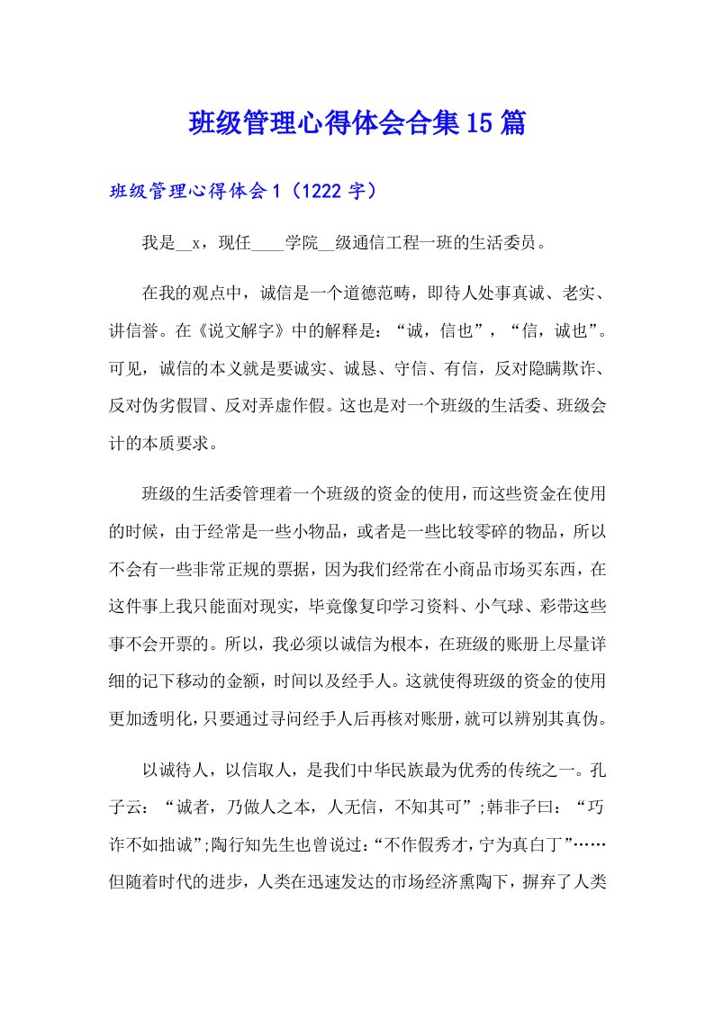 班级管理心得体会合集15篇