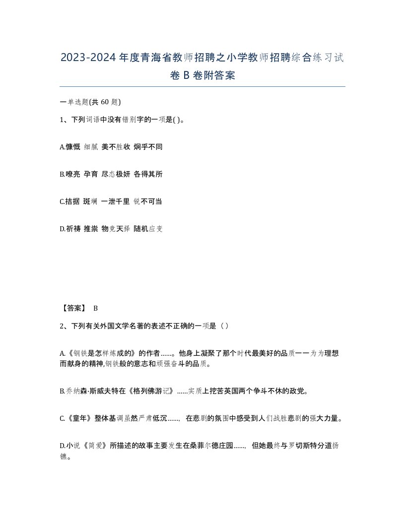 2023-2024年度青海省教师招聘之小学教师招聘综合练习试卷B卷附答案