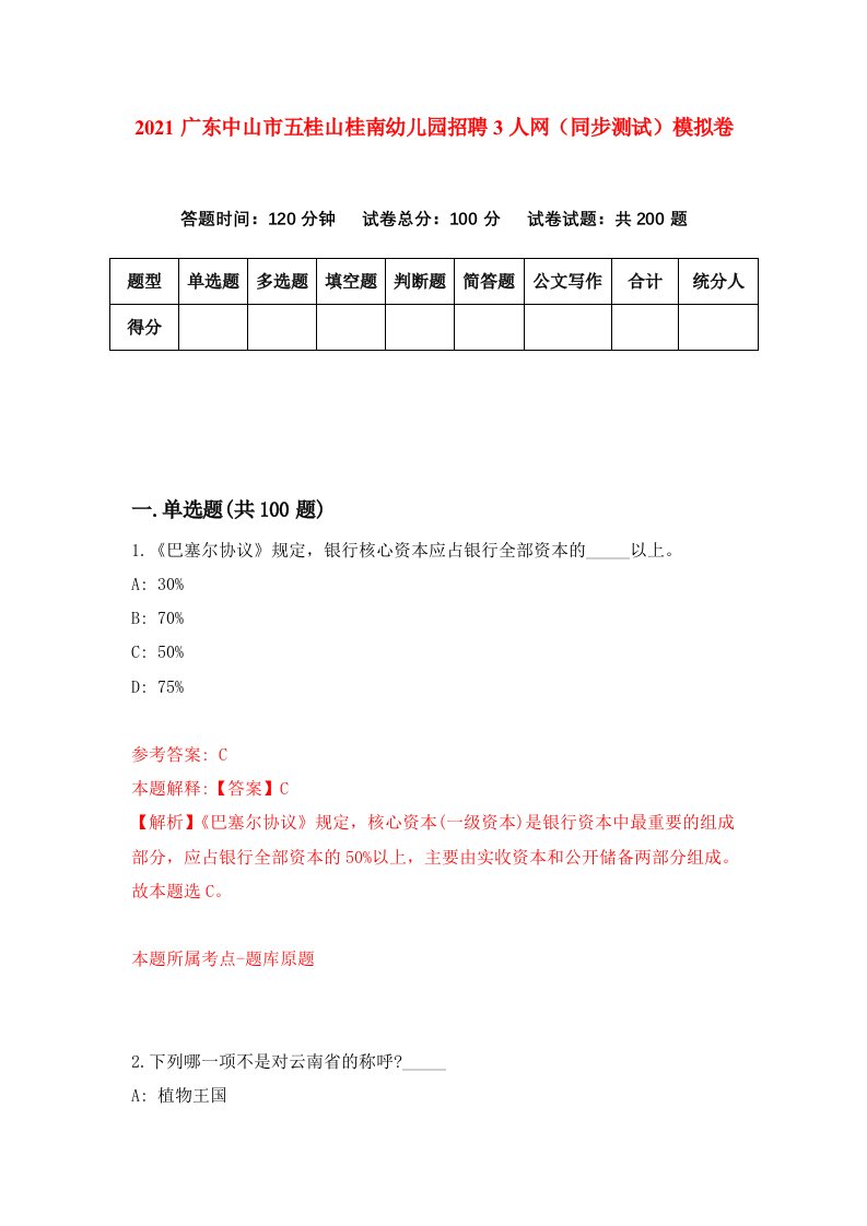 2021广东中山市五桂山桂南幼儿园招聘3人网同步测试模拟卷第86套