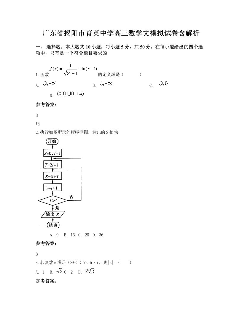 广东省揭阳市育英中学高三数学文模拟试卷含解析