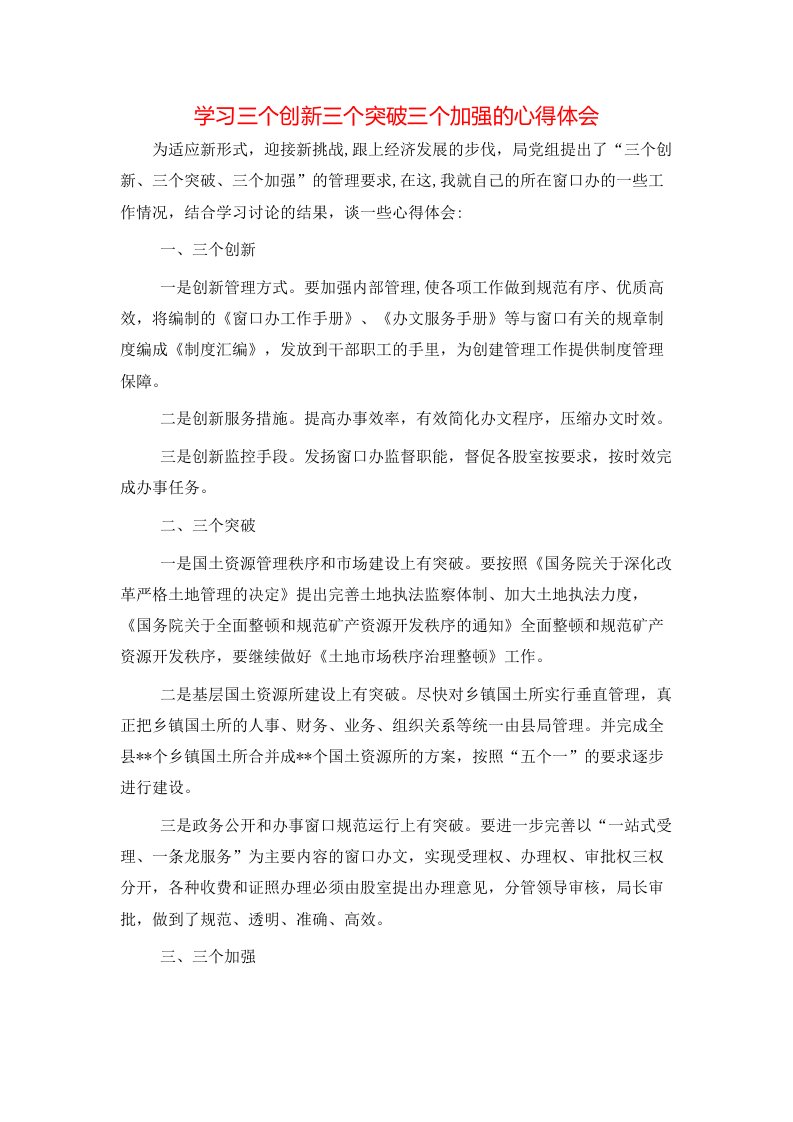 学习三个创新三个突破三个加强的心得体会