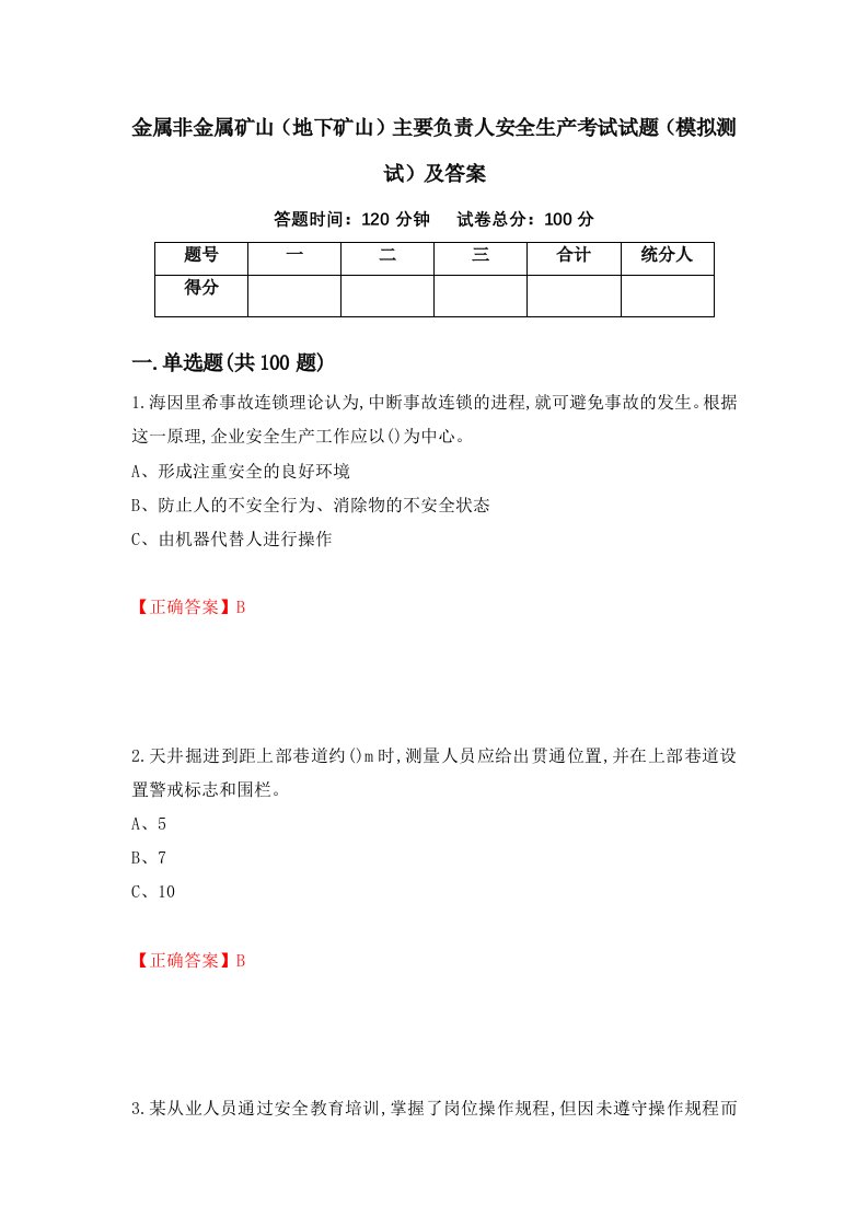 金属非金属矿山地下矿山主要负责人安全生产考试试题模拟测试及答案26