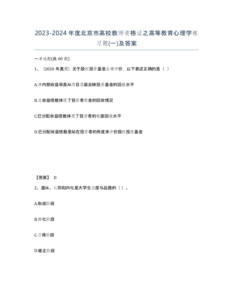 2023-2024年度北京市高校教师资格证之高等教育心理学练习题一及答案