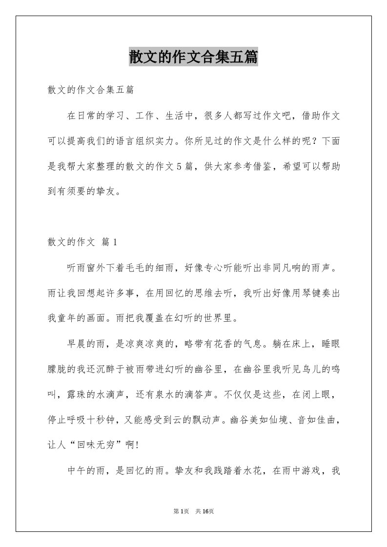 散文的作文合集五篇例文