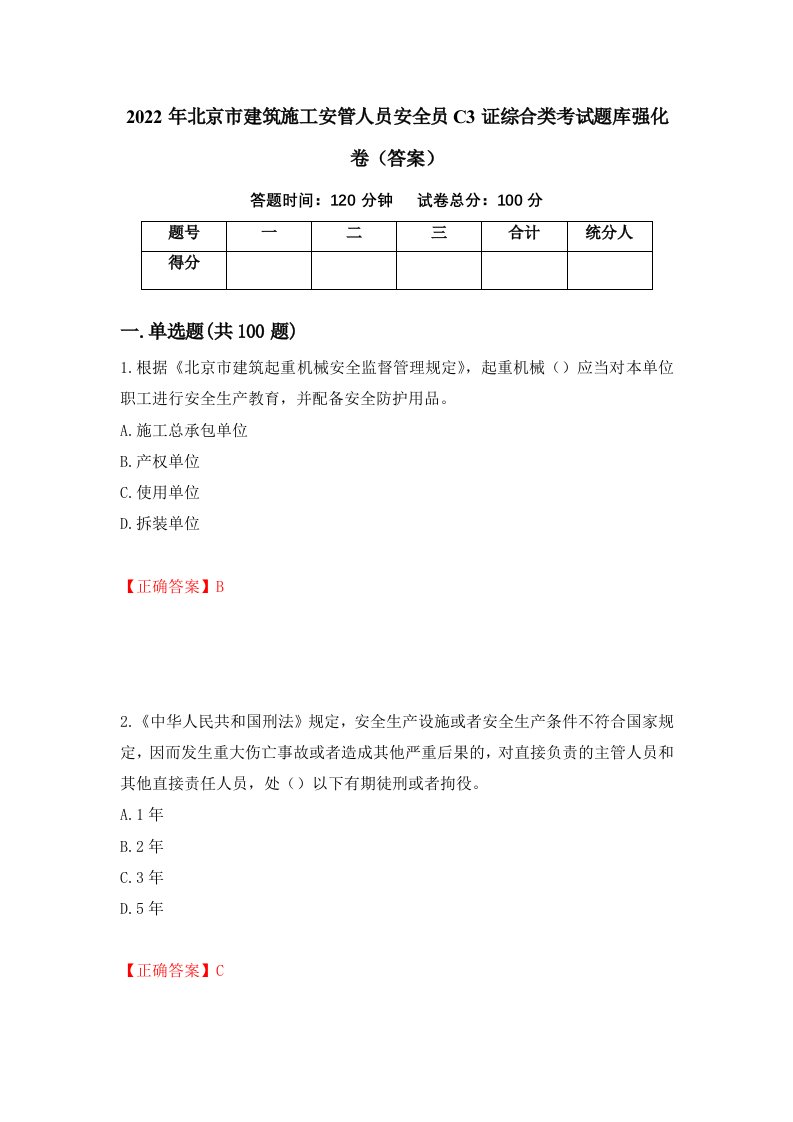 2022年北京市建筑施工安管人员安全员C3证综合类考试题库强化卷答案第83次