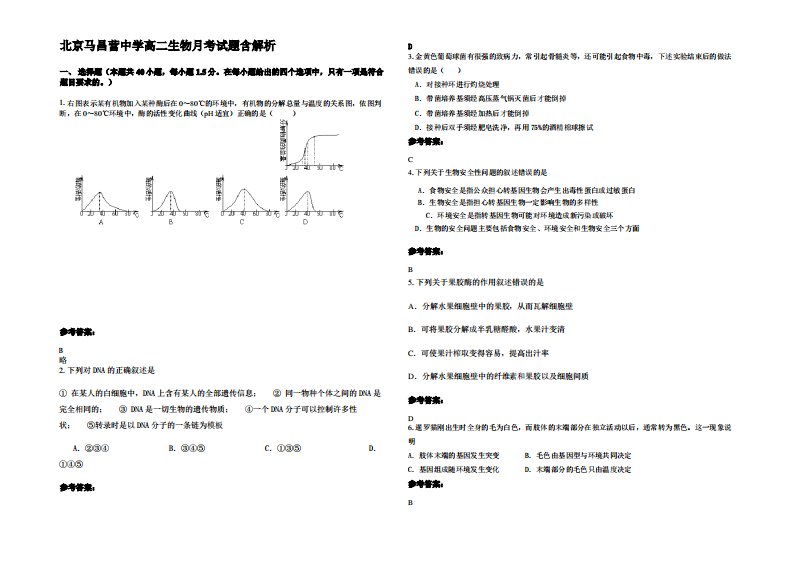 北京马昌营中学高二生物月考试题含解析