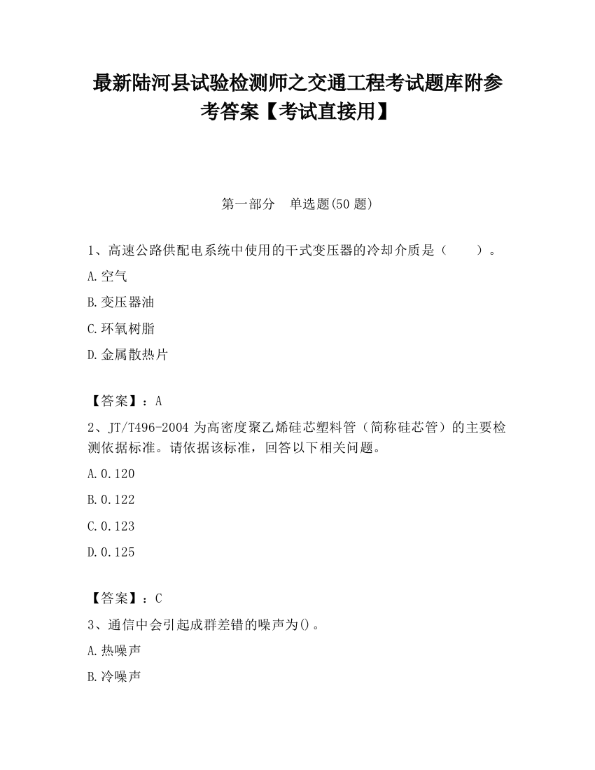 最新陆河县试验检测师之交通工程考试题库附参考答案【考试直接用】