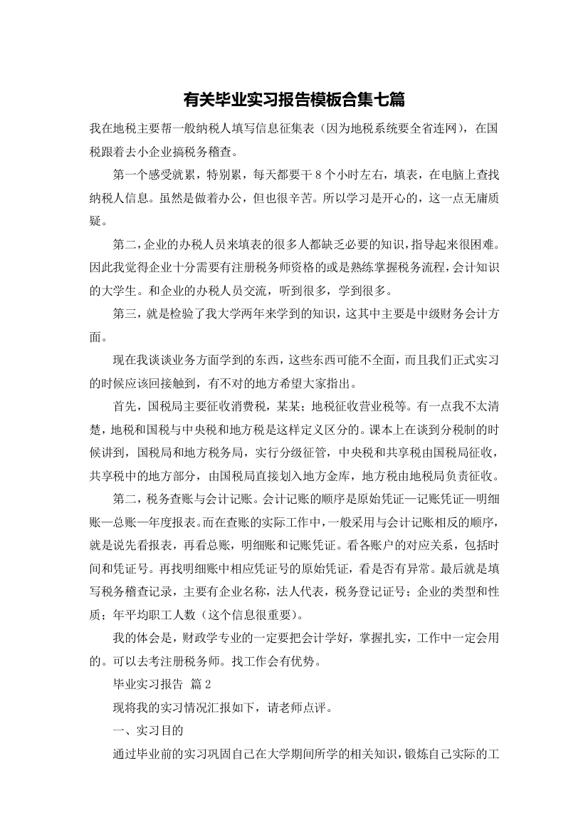 有关毕业实习报告模板合集七篇