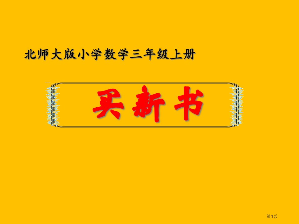 小学数学三年级上册买新书市名师优质课比赛一等奖市公开课获奖课件