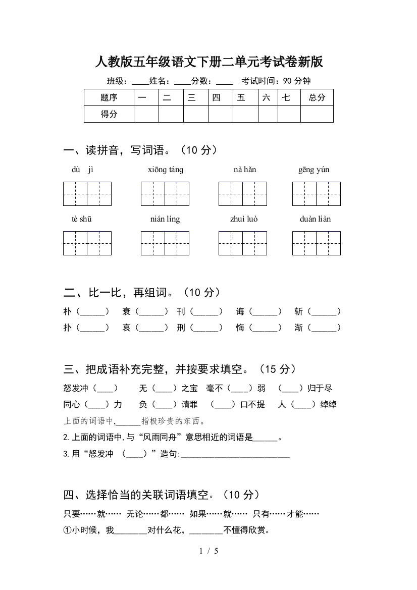 人教版五年级语文下册二单元考试卷新版