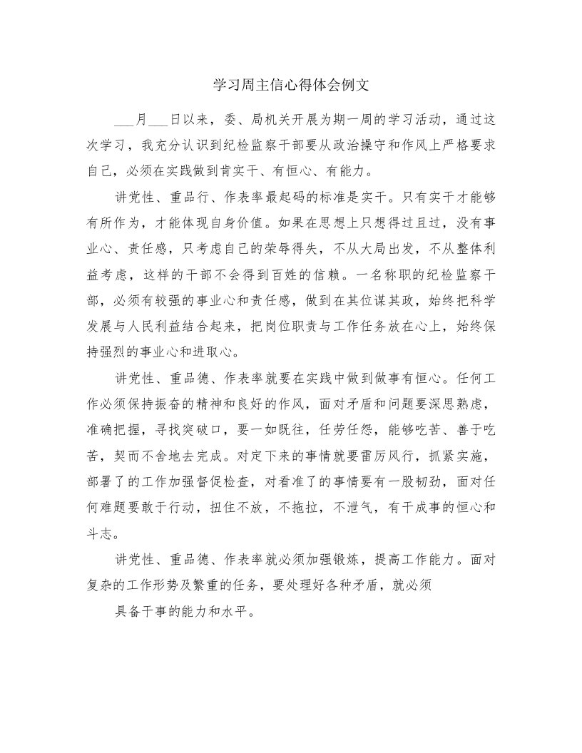 学习周主信心得体会例文