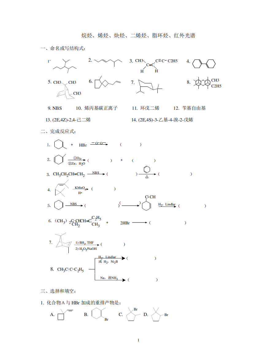 有机化学练习题