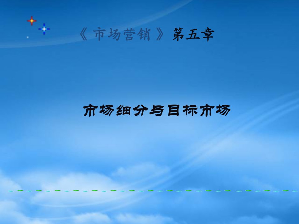 市场细分、目标市场、市场定位(STP)和案例