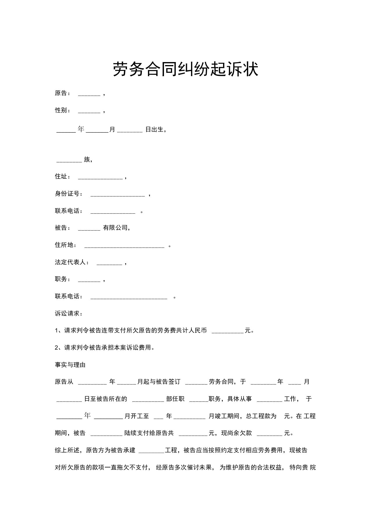 劳务合同纠纷起诉状范本