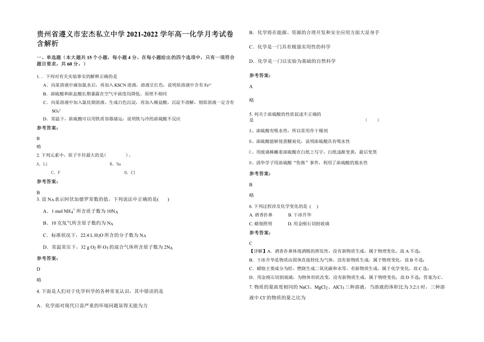 贵州省遵义市宏杰私立中学2021-2022学年高一化学月考试卷含解析