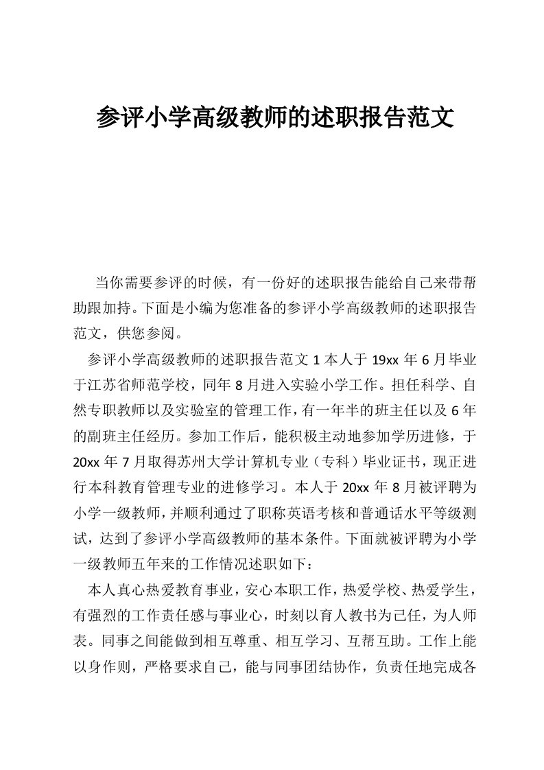 参评小学高级教师的述职报告范文