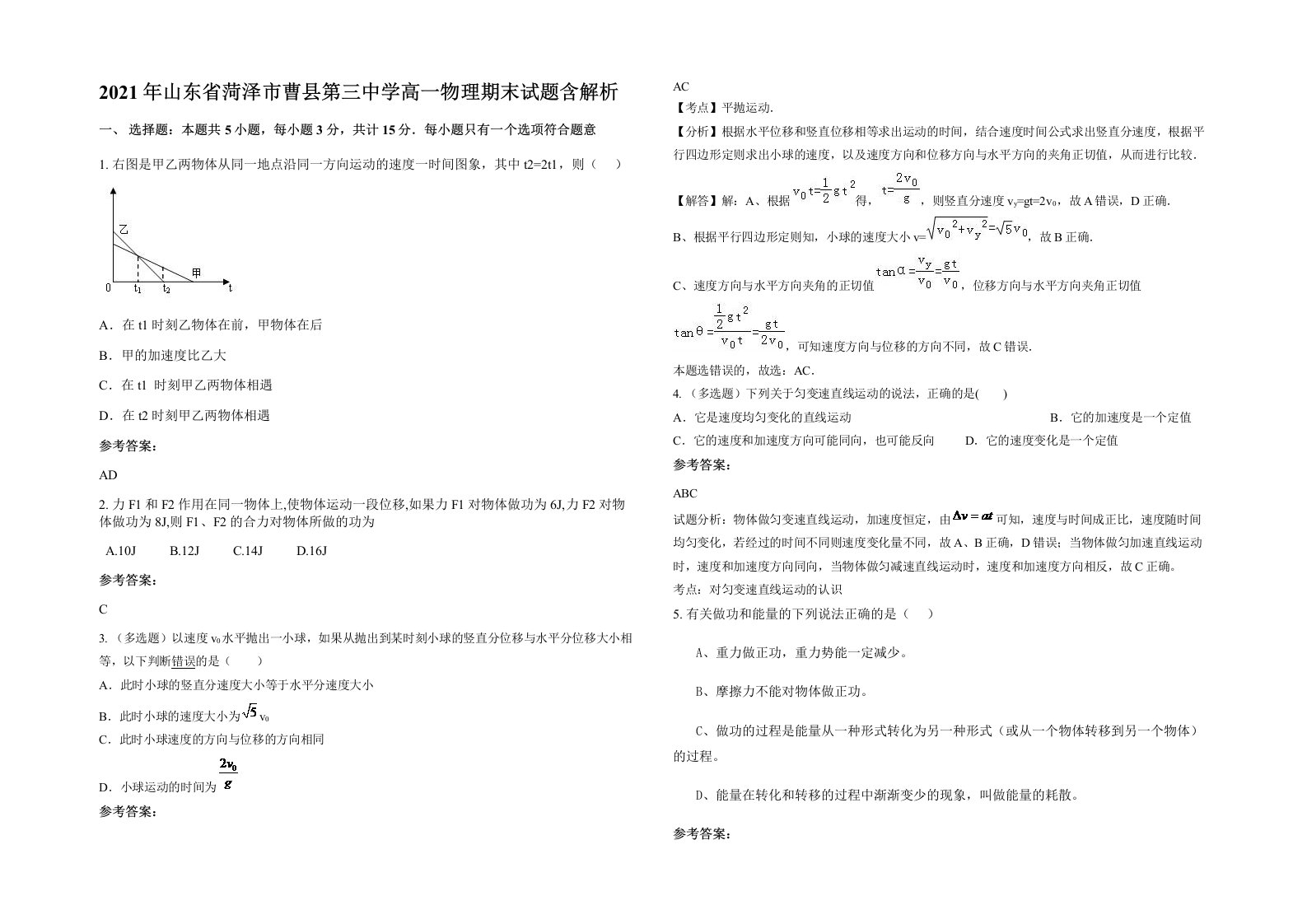 2021年山东省菏泽市曹县第三中学高一物理期末试题含解析