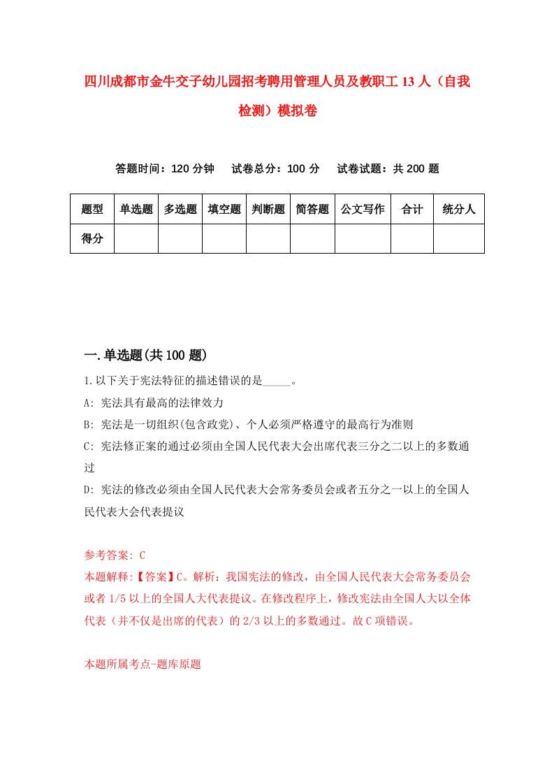 四川成都市金牛交子幼儿园招考聘用管理人员及教职工13人自我检测模拟卷8