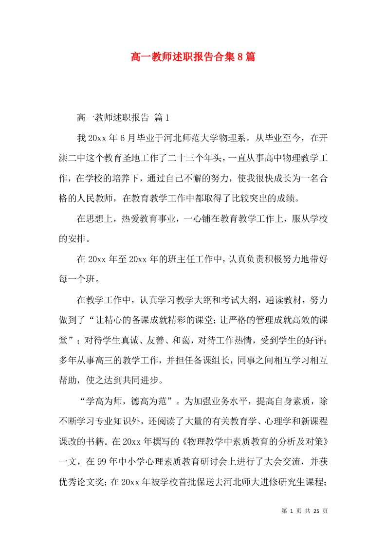 高一教师述职报告合集8篇