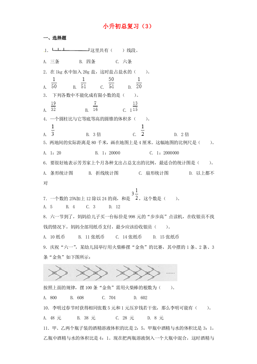 2021小升初数学知识专项训练总复习（三）（含解析）