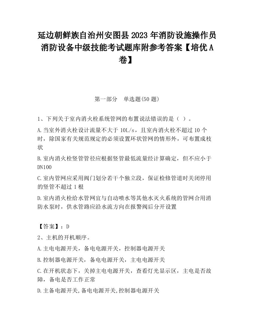 延边朝鲜族自治州安图县2023年消防设施操作员消防设备中级技能考试题库附参考答案【培优A卷】