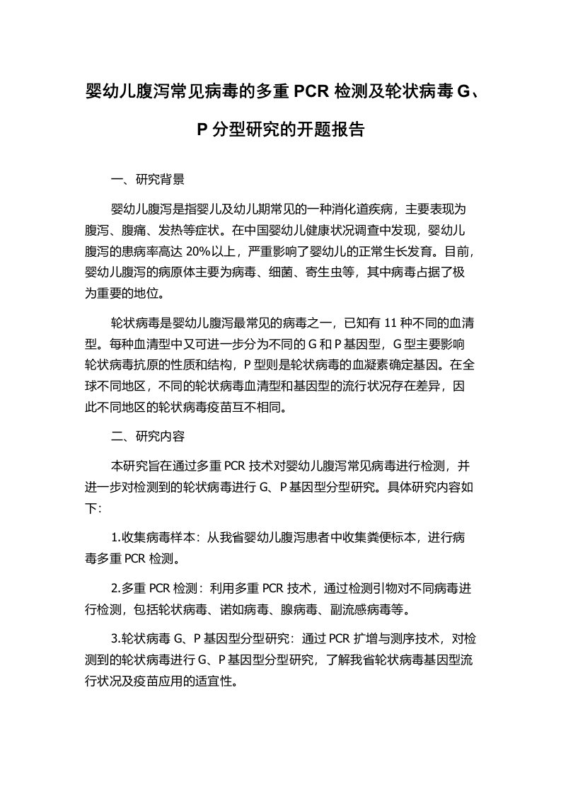 婴幼儿腹泻常见病毒的多重PCR检测及轮状病毒G、P分型研究的开题报告