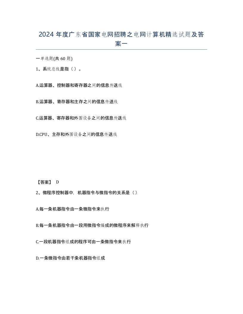 2024年度广东省国家电网招聘之电网计算机试题及答案一