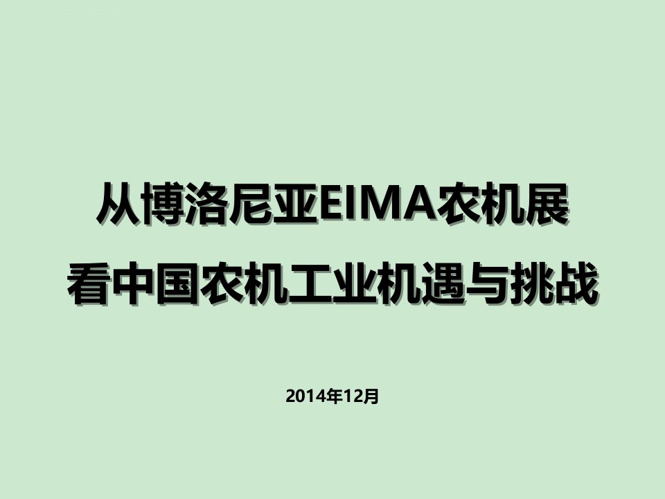 从博洛尼亚EIMA农机展看中国农机工业差距