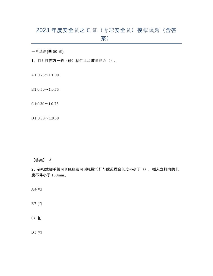 2023年度安全员之C证专职安全员模拟试题含答案