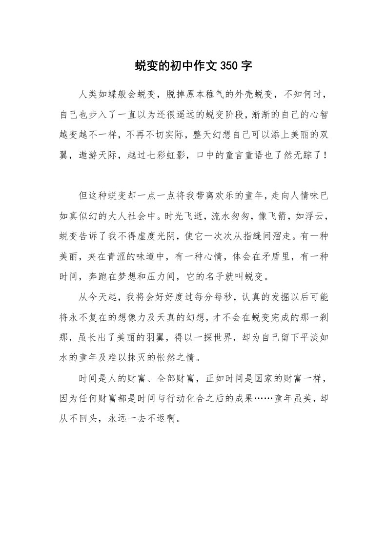 蜕变的初中作文350字